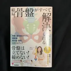 美品　結局、骨盤がすべて解決してくれる　骨盤マニア　KAO 定価1650円税込