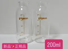新品　ピジョンPigeon産院用哺乳瓶　母乳実感200ml×2本