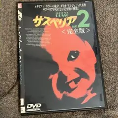 サスペリア2 ダリオ・アルジェント　レンタルアップDVD