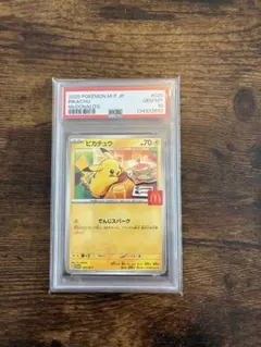 ピカチュウ ポケモンカード マックコラボ　PSA10