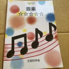 音楽 教科書 文部科学省著作教科書