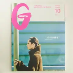 GINZA 208号 10月号 ニット特集