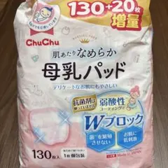ChuChu 母乳パッド 130枚 + 20枚増量