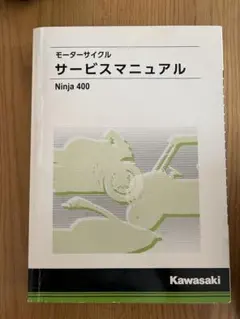ninja400 サービスマニュアル Webike | Kawasaki カワサキ サービスマニュアル ニンジャ400(99925