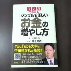 マンガでわかる シンプルで正しいお金の増やし方 山崎元