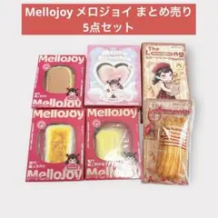 シュリンク付き新品未開封　Mellojoy メロジョイ 5点 まとめ売り