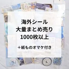 新品　未開封　シール　紙もの　大量　まとめ売り　コラージュ　デコ　素材　海外
