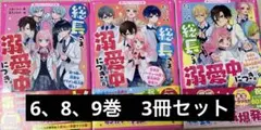 総長さま、溺愛中につき。3冊セット　6巻8巻9巻