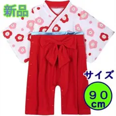 袴ロンパース　赤　女の子　90 キッz