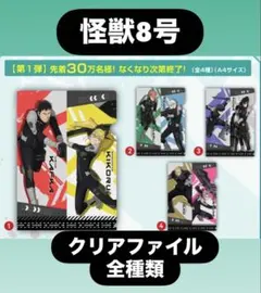 怪獣8号 クリアファイル くら寿司 全4種セット