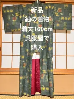 新品　高価な着物　紬　街着・普段着　おしゃれ着