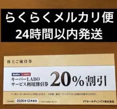 2026年最新】キーパーラボ 株主優待 30%の人気アイテム - メルカリ