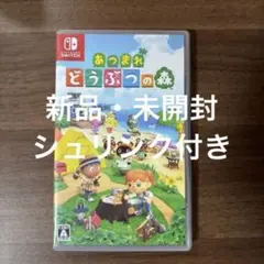 あつまれ どうぶつの森 新品・未開封