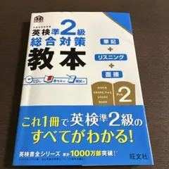 英検準2級 総合対策教本 旺文社のサムネイル