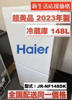 2023年製 超美品 冷蔵庫 148L 一人暮 単身用 全国送料無料 ホワイトのサムネイル