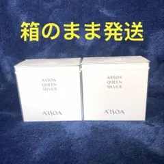 アルソア クイーンシルバー 135g ｘ2個セット 匿名発送　最短翌日到着可能