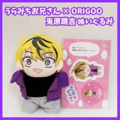 未開封 うらみちお兄さん ぬいぐるみ 熊谷みつ夫 ORIGOO - メルカリ