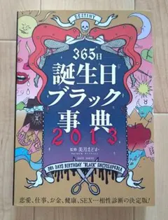 365日誕生日ブラック事典 2013 占い スピリチュアル 誕生日大全 美品