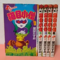2026年最新】猫目小僧 漫画の人気アイテム - メルカリ