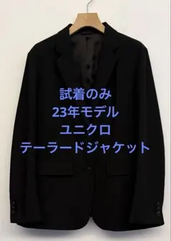 試着のみ 23年モデル ユニクロ テーラードジャケット ブラック サイズL