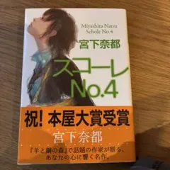 スコーレNo.4