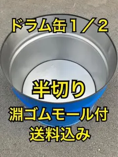 まるごとドラム缶 焼却炉【57×86cm、200L】廃材燃やし 農作業 焚き火台
