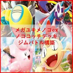 ポケモンカード デッキ メガヤドランex ノココッチ [05377] - メルカリ