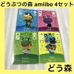「激安」どうぶつの森 amiibo 4セット ヘンリー クロコ リンダ かっぺい