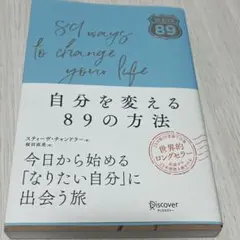 自分を変える89の方法