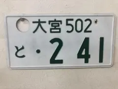 本物！ 抹消済みナンバープレート！ インテリアなどに！ - メルカリ