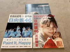 BRODY 22年6月号 日向坂46 東京ドーム特集