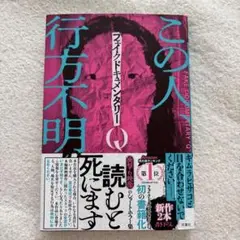この人行方不明 フィクドキメンタリーQ