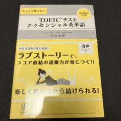 TOEICテストエッセンシャル英単語 : Storyで覚える!