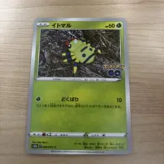 イトマル C S10b Pokémon GO 006/071　メタモン イトマル C S10b Pokémon GO 006/071 - メルカリ