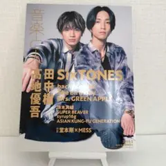 音楽と人 2023年2月号 SixTONES ミセス