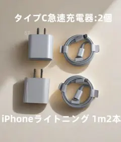@充電器2個 1m2本 iPhone タイプC 新品 高速純正品同等 (3bp)