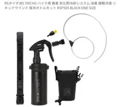 RSタイチ リキッドウインド 保冷ボトルキット RSP505のサムネイル