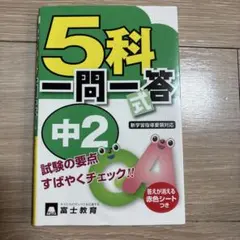5科一問一答 中2 富士教育