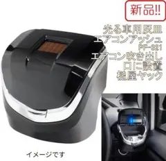 新品光る車用灰皿！エアコンアッシュ エアコン吹き出し口に設置 槌屋ヤック