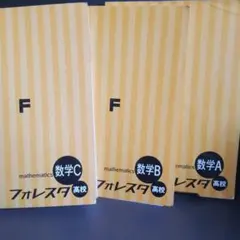 フォレスター高校数学 A B C セット
