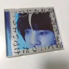 クリープハイプ 一つになれないなら、せめて 二つだけでいよう 初回