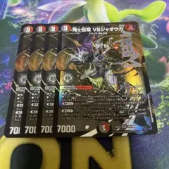 鬼ヶ伝双 VSジャオウガ 4枚 25EX2DM05 - メルカリ