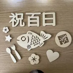 レターバナー 11点セット 100日祝い 祝百日 お食い初め 飾り 寝相アート