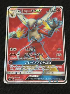 2026年最新】バシャーモGX SR SM7 098/096 PSA10の人気アイテム - メルカリ