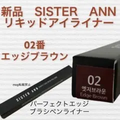 新品　シスターアン パーフェクトエッジブラシペンライナー エッジブラウン