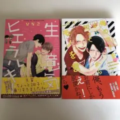「生意気ヒエラルキー」「俺のコトをよく知ってからモノを言え！」
