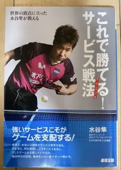 「これで勝てる!サービス戦法 : 世界の頂点に立った水谷隼が教える」