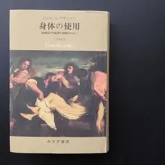 身体の使用　脱構成的可能態の理論のために　☆