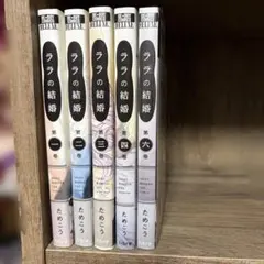 ララの結婚 1〜7巻セット ためこう 特典付き - メルカリ