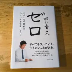 ゼロ なにもない自分に小さなイチを足していく
